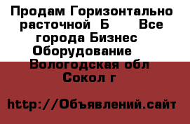 Продам Горизонтально-расточной 2Б660 - Все города Бизнес » Оборудование   . Вологодская обл.,Сокол г.